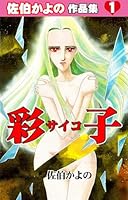 佐伯かよの作品集 (全3巻) Kindle版